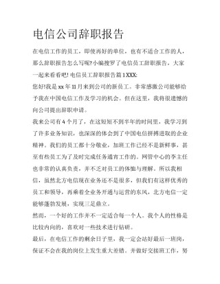 电信公司辞职报告