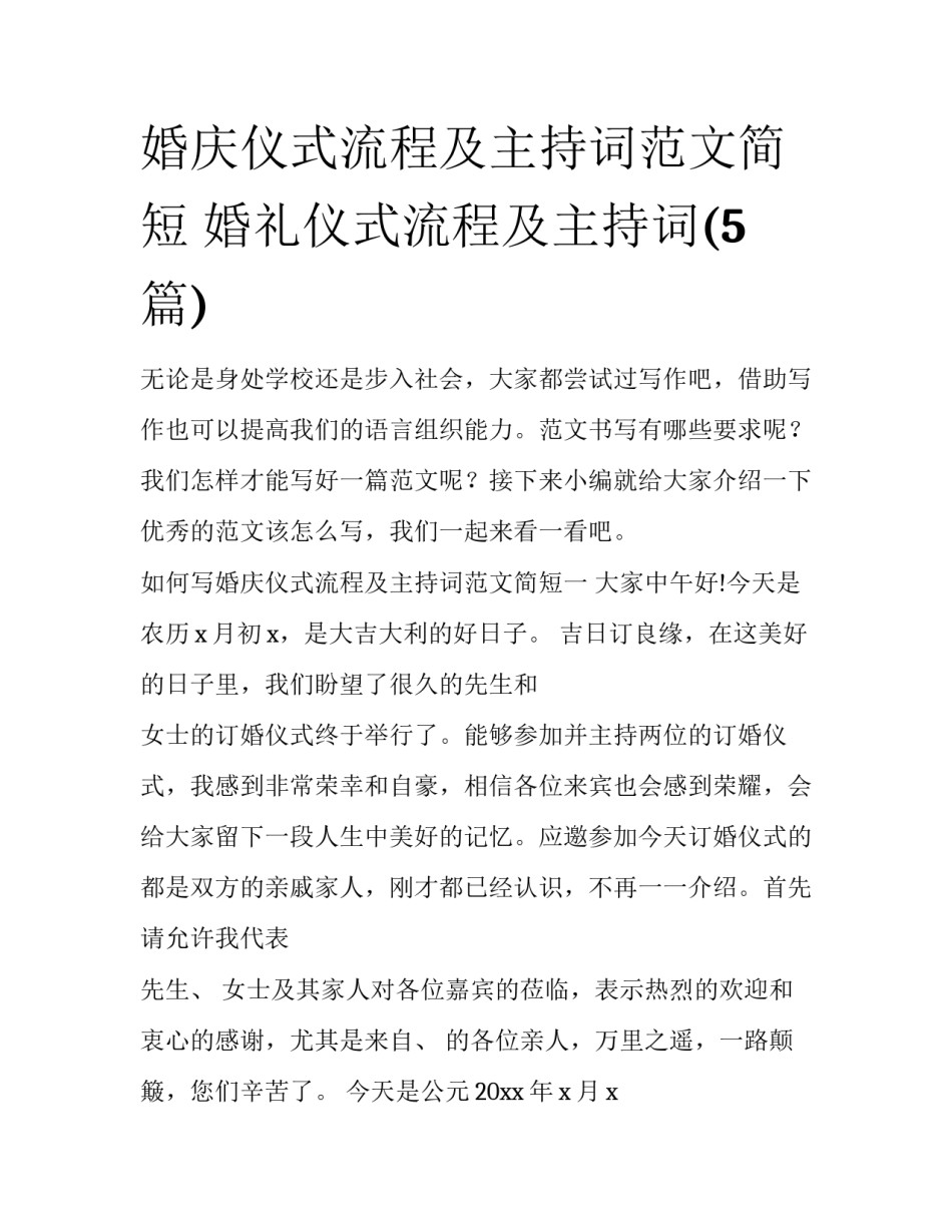 婚庆仪式流程及主持词范文简短 婚礼仪式流程及主持词(5篇)_第1页