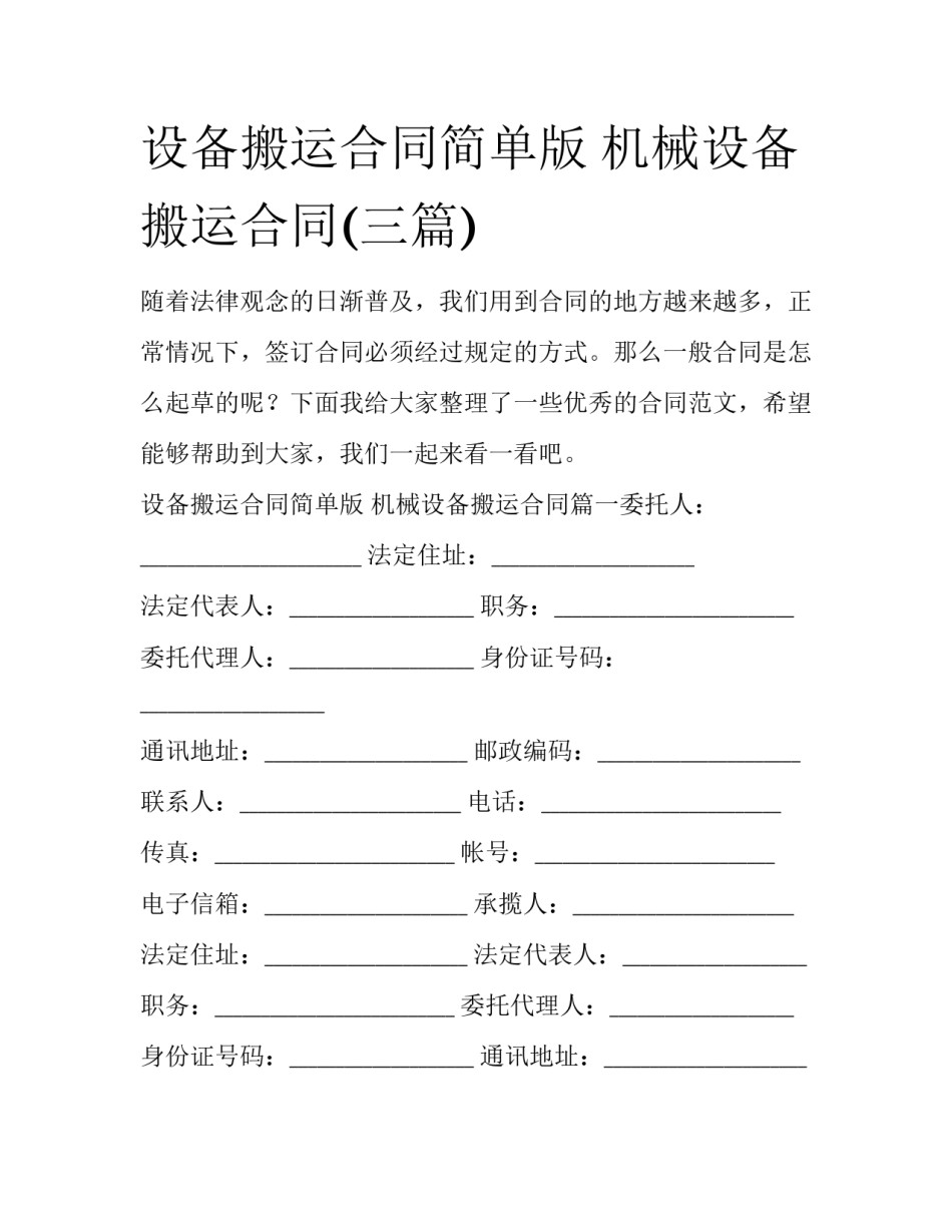 设备搬运合同简单版 机械设备搬运合同(三篇)_第1页