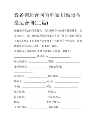 设备搬运合同简单版 机械设备搬运合同(三篇)