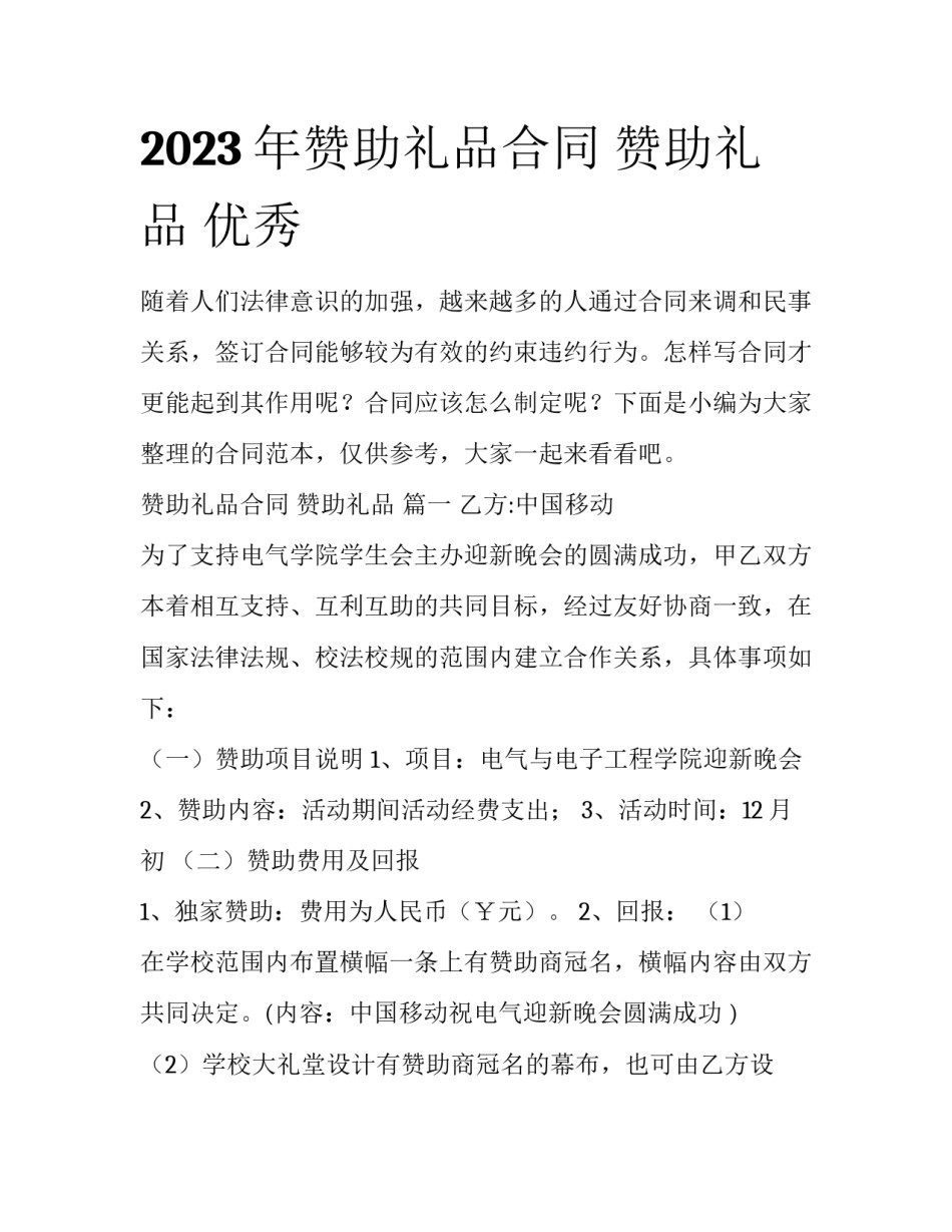2023年赞助礼品合同 赞助礼品 优秀_第1页