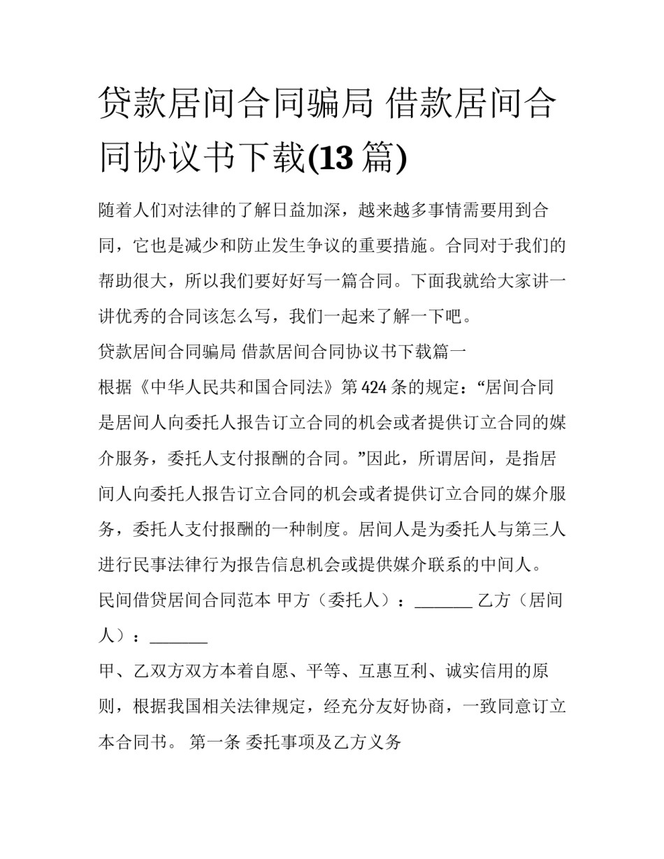 贷款居间合同骗局 借款居间合同协议书下载(13篇)_第1页