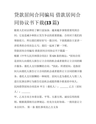 贷款居间合同骗局 借款居间合同协议书下载(13篇)