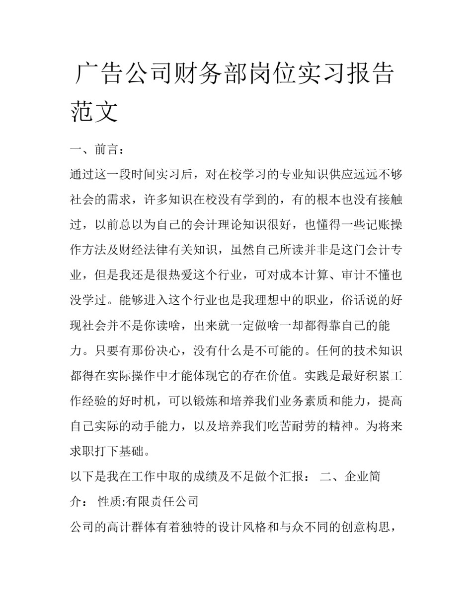  广告公司财务部岗位实习报告范文_第1页