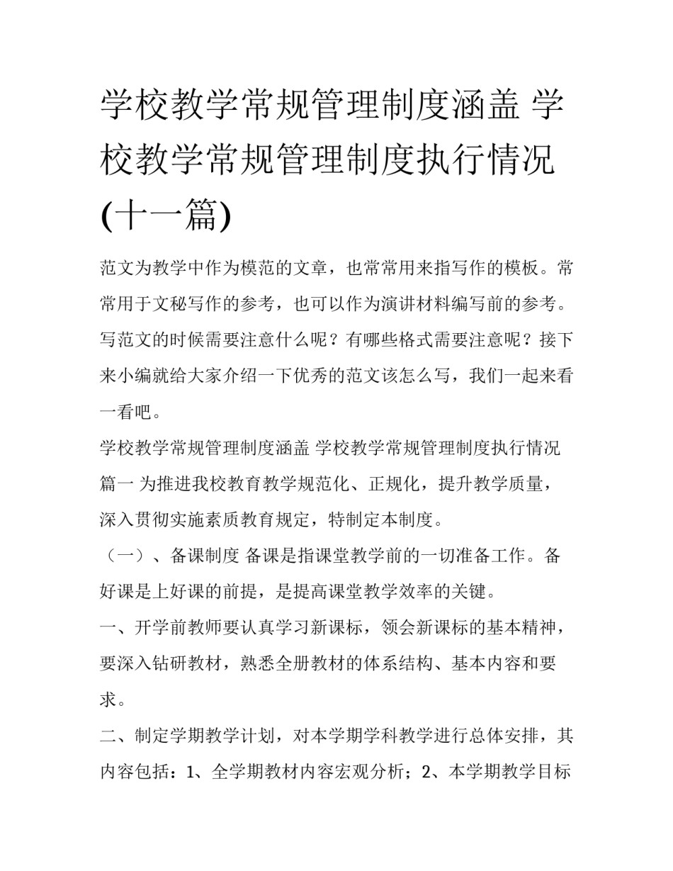 学校教学常规管理制度涵盖 学校教学常规管理制度执行情况(十一篇)_第1页
