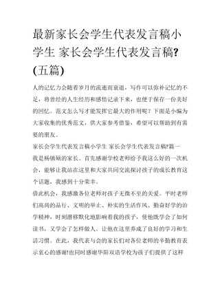 最新家长会学生代表发言稿小学生 家长会学生代表发言稿?(五篇)
