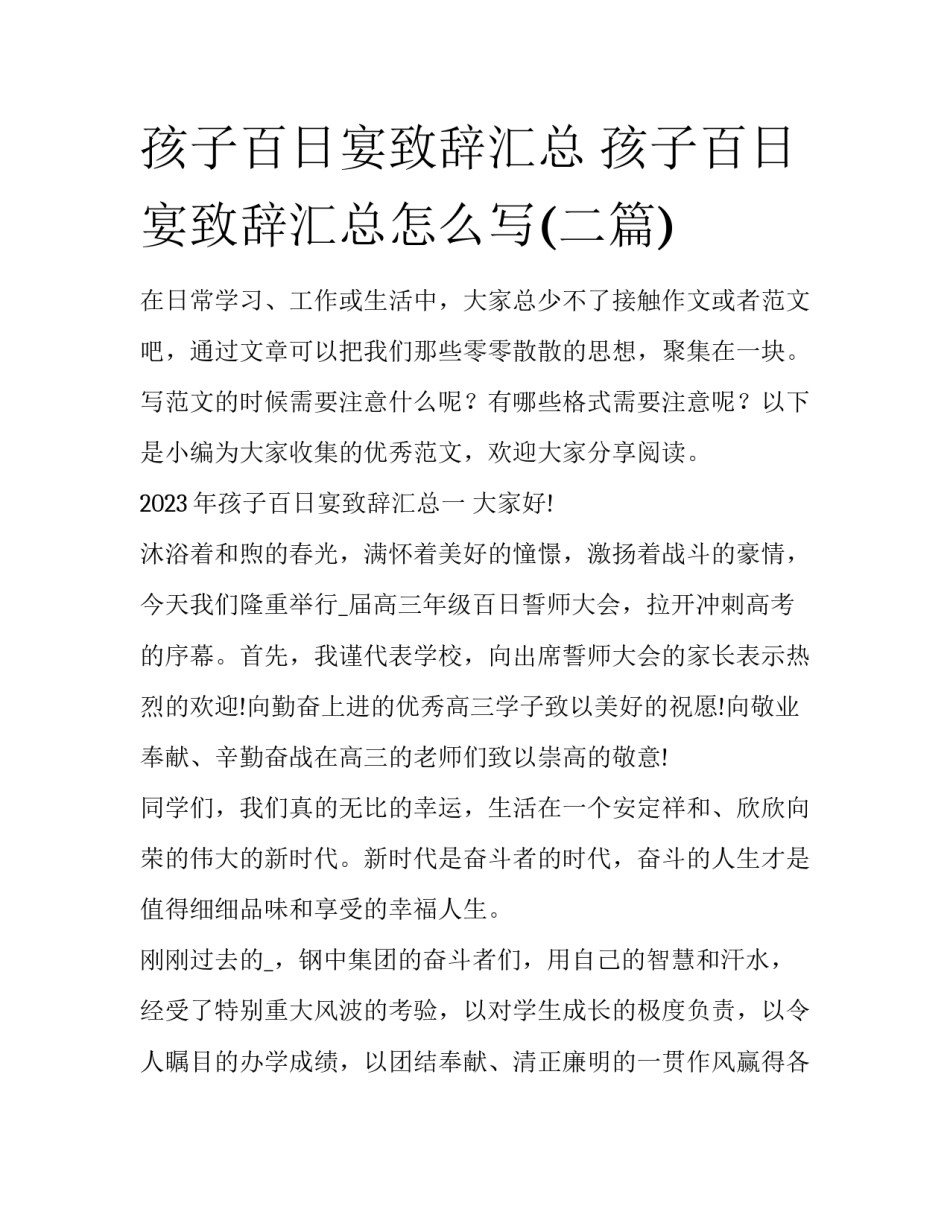 孩子百日宴致辞汇总 孩子百日宴致辞汇总怎么写(二篇)_第1页