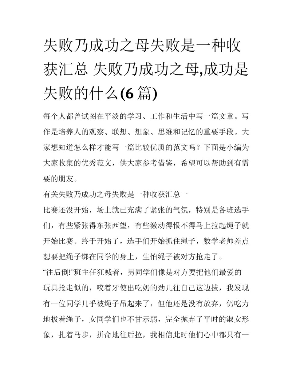 失败乃成功之母失败是一种收获汇总 失败乃成功之母,成功是失败的什么(6篇)_第1页