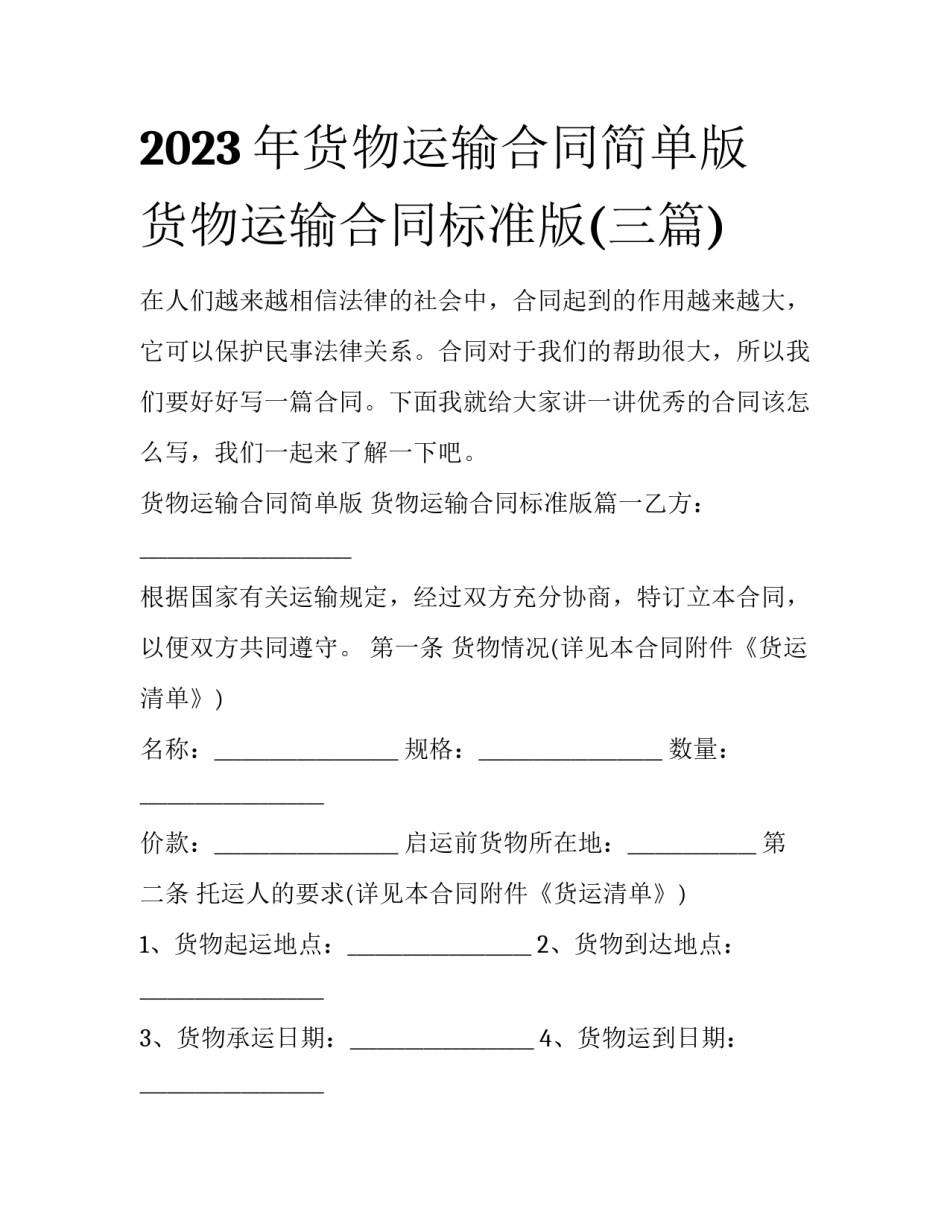 2023年货物运输合同简单版 货物运输合同标准版(三篇)_第1页