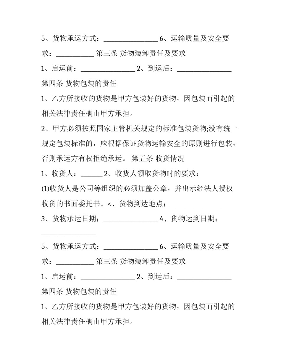 2023年货物运输合同简单版 货物运输合同标准版(三篇)_第2页