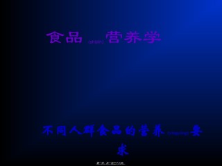 2022年医学专题—不同人群食品的营养要求.ppt