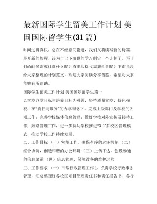 最新国际学生留美工作计划 美国国际留学生(31篇)
