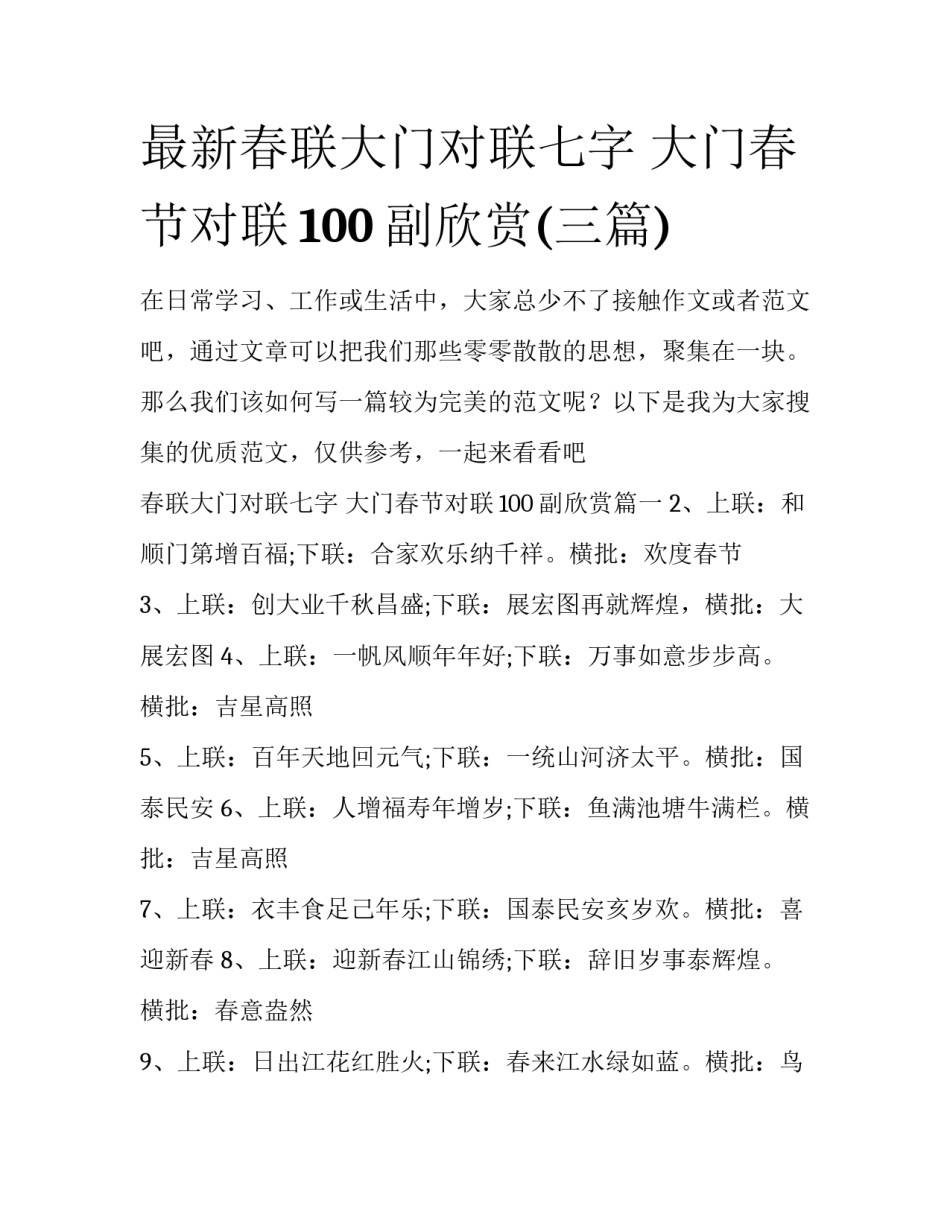 最新春联大门对联七字 大门春节对联100副欣赏(三篇)_第1页