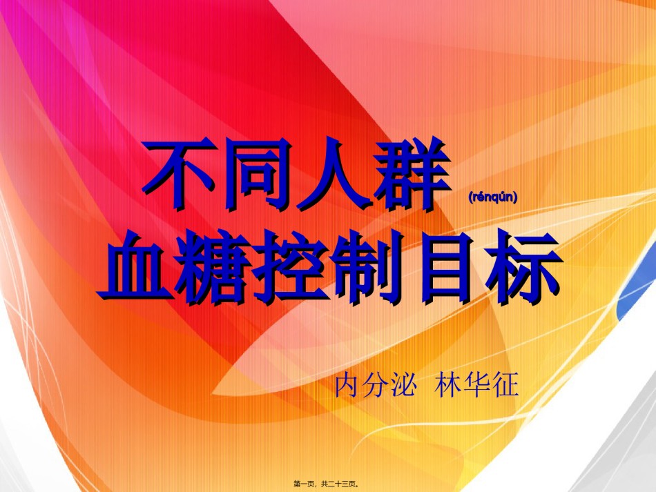 2022年医学专题—不同人群血糖控制目标.ppt_第1页