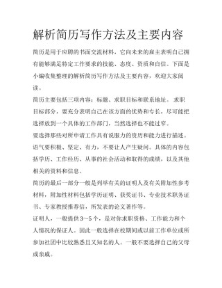 解析简历写作方法及主要内容