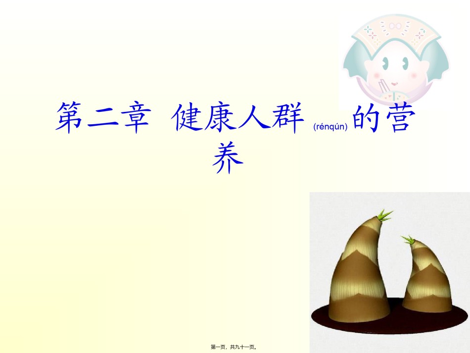 2022年医学专题—不同生理条件人群的营养.ppt_第1页