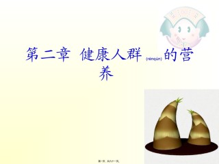 2022年医学专题—不同生理条件人群的营养.ppt