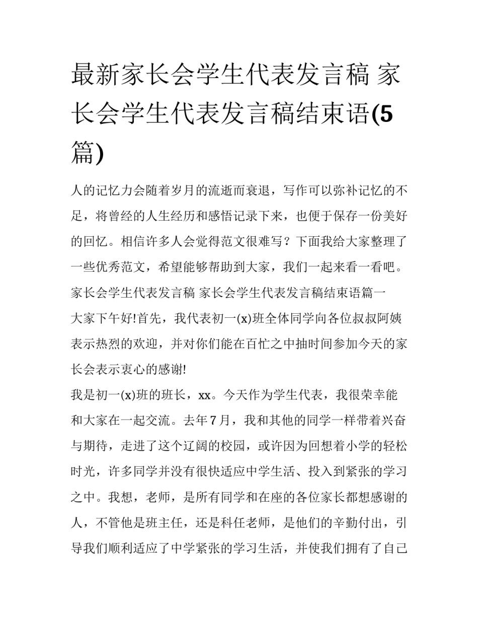 最新家长会学生代表发言稿 家长会学生代表发言稿结束语(5篇)_第1页