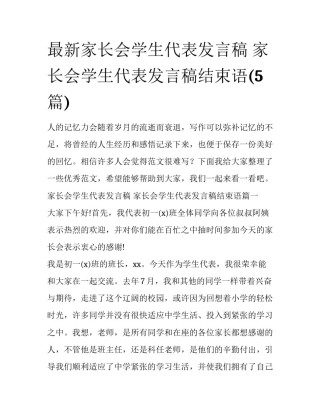 最新家长会学生代表发言稿 家长会学生代表发言稿结束语(5篇)