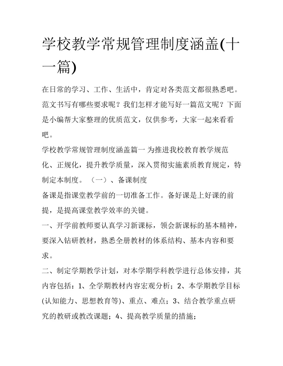 学校教学常规管理制度涵盖(十一篇)_第1页