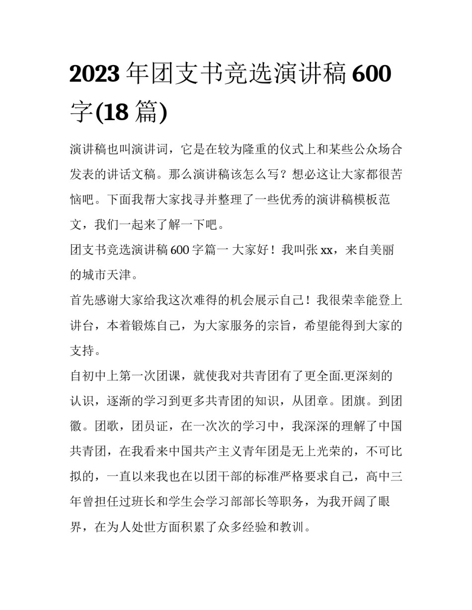 2023年团支书竞选演讲稿600字(18篇)_第1页