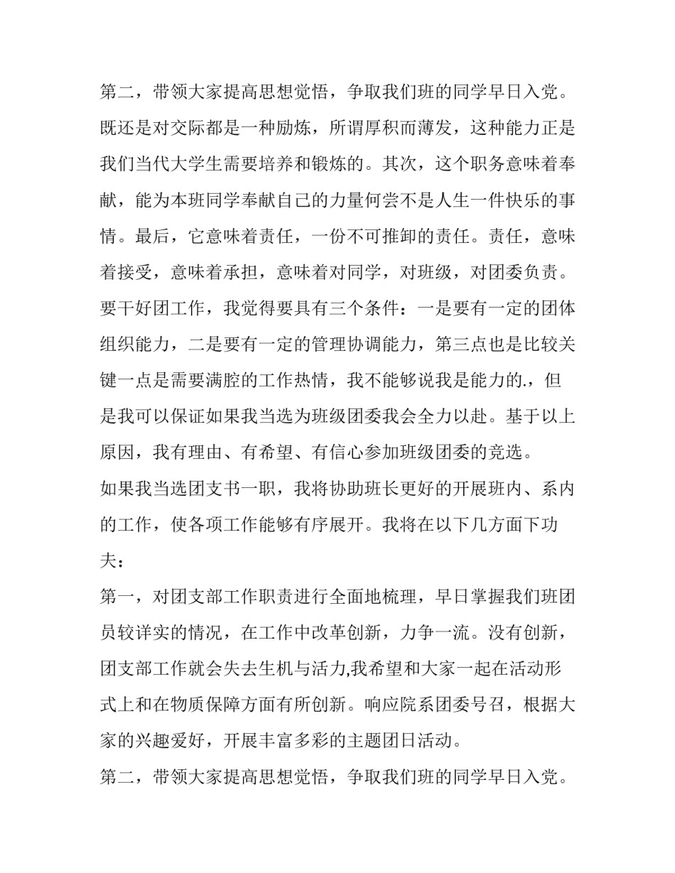 2023年团支书竞选演讲稿600字(18篇)_第3页