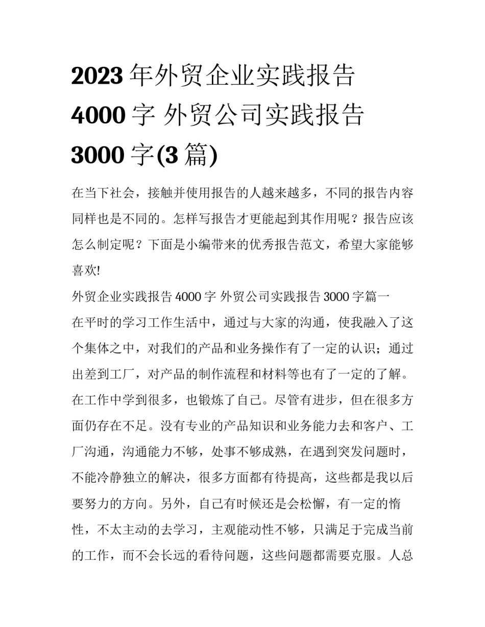 2023年外贸企业实践报告4000字 外贸公司实践报告3000字(3篇)_第1页