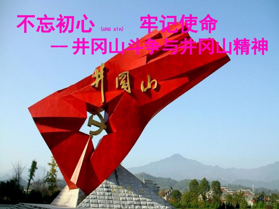 2022年医学专题—不忘初心牢记使命-井冈山斗争与井冈山精神.pptx_第1页
