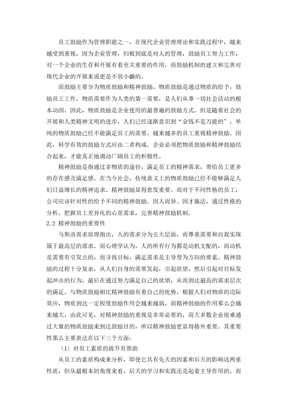 2022年医学专题—不同性格员工的精神激励研究.doc_第2页