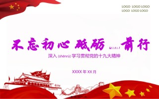 2022年医学专题—不忘初心、砥砺前行-深入贯彻落实党的十九大精神.pptx