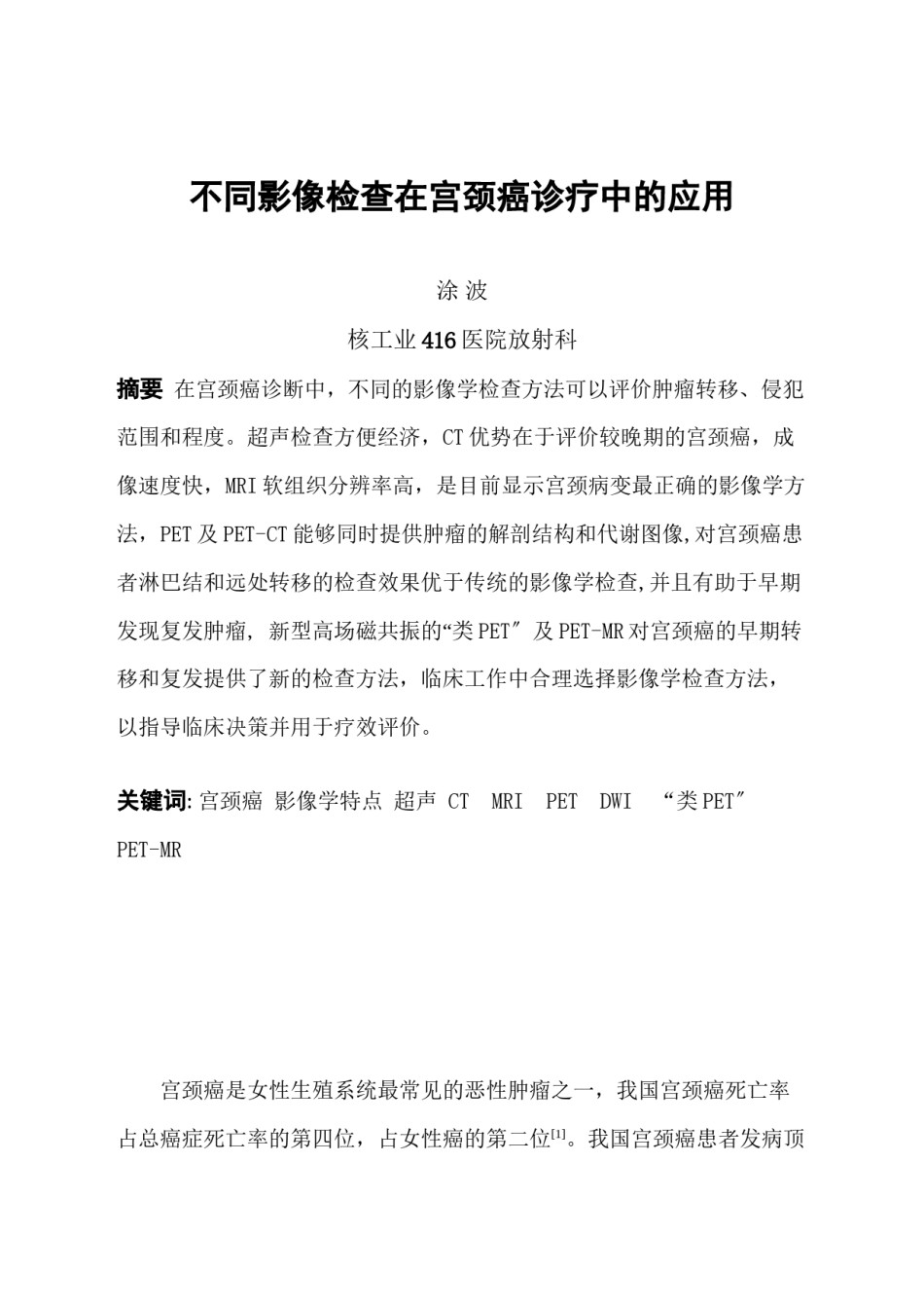 2022年医学专题—不同影像检查在宫颈癌诊疗中的应用.docx_第1页