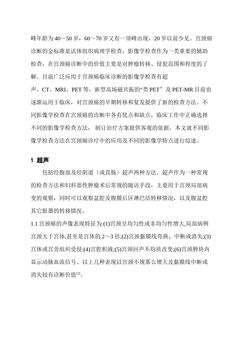 2022年医学专题—不同影像检查在宫颈癌诊疗中的应用.docx_第2页
