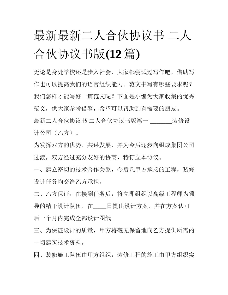 最新最新二人合伙协议书 二人合伙协议书版(12篇)_第1页