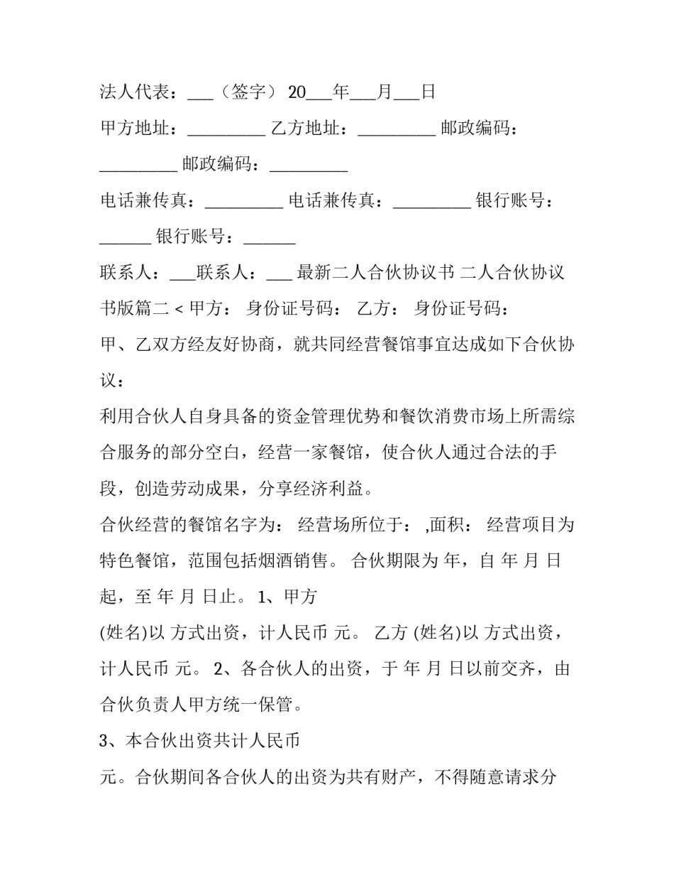 最新最新二人合伙协议书 二人合伙协议书版(12篇)_第3页