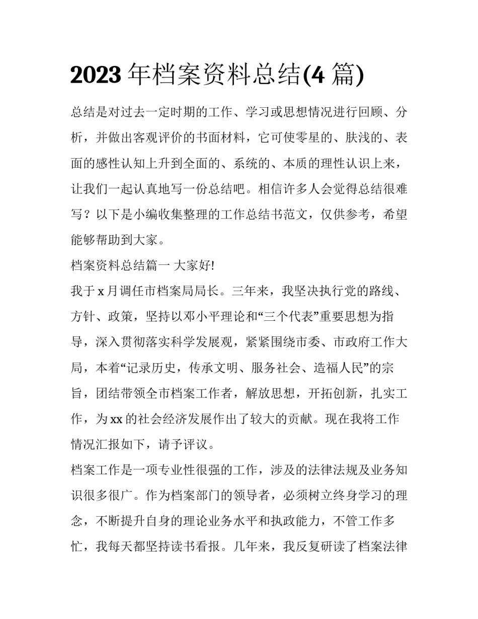 2023年档案资料总结(4篇)_第1页