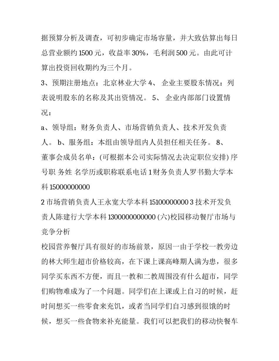 创业项目可行性报告范文创业项目可行性报告2如何写 创业可行性报告范文精简版(八篇)_第2页