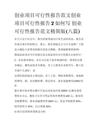 创业项目可行性报告范文创业项目可行性报告2如何写 创业可行性报告范文精简版(八篇)