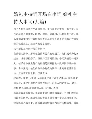 婚礼主持词开场白串词 婚礼主持人串词(九篇)