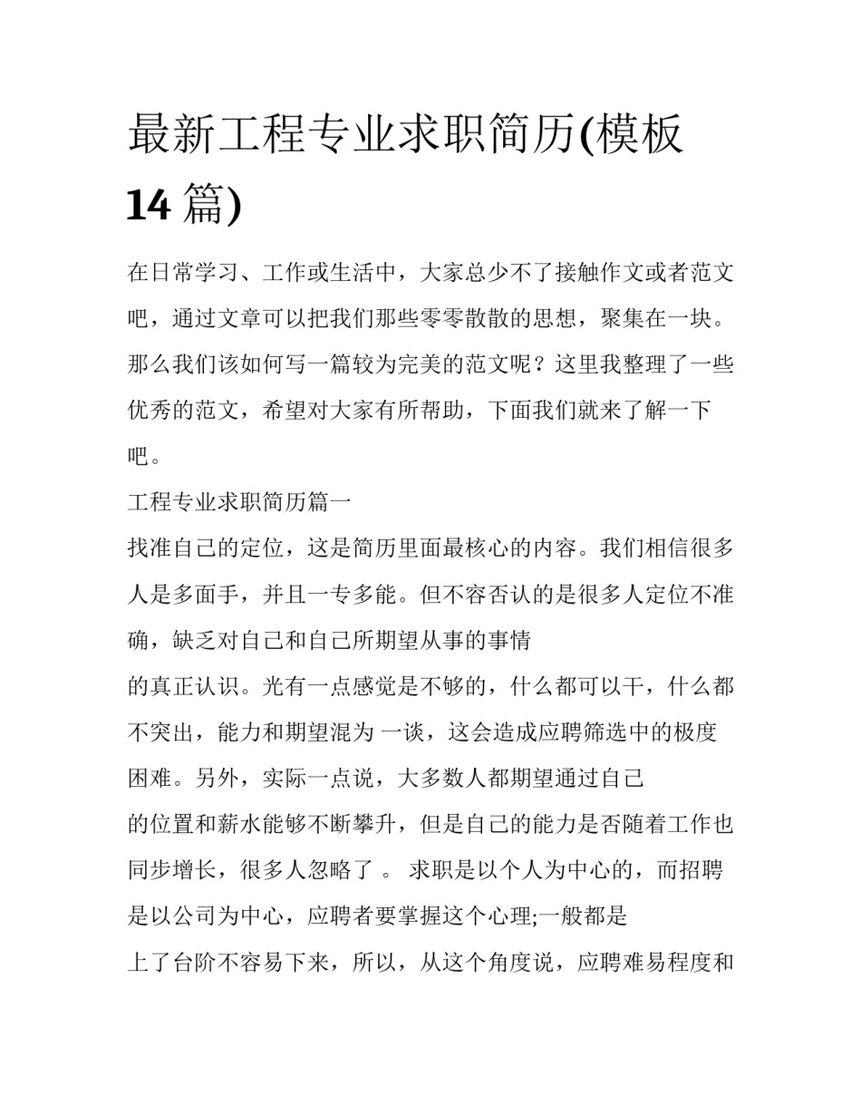 最新工程专业求职简历(模板14篇)_第1页