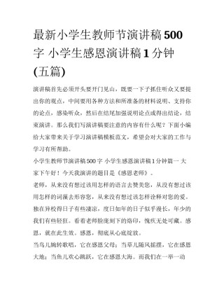 最新小学生教师节演讲稿500字 小学生感恩演讲稿1分钟(五篇)