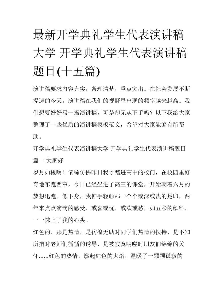 最新开学典礼学生代表演讲稿大学 开学典礼学生代表演讲稿题目(十五篇)_第1页