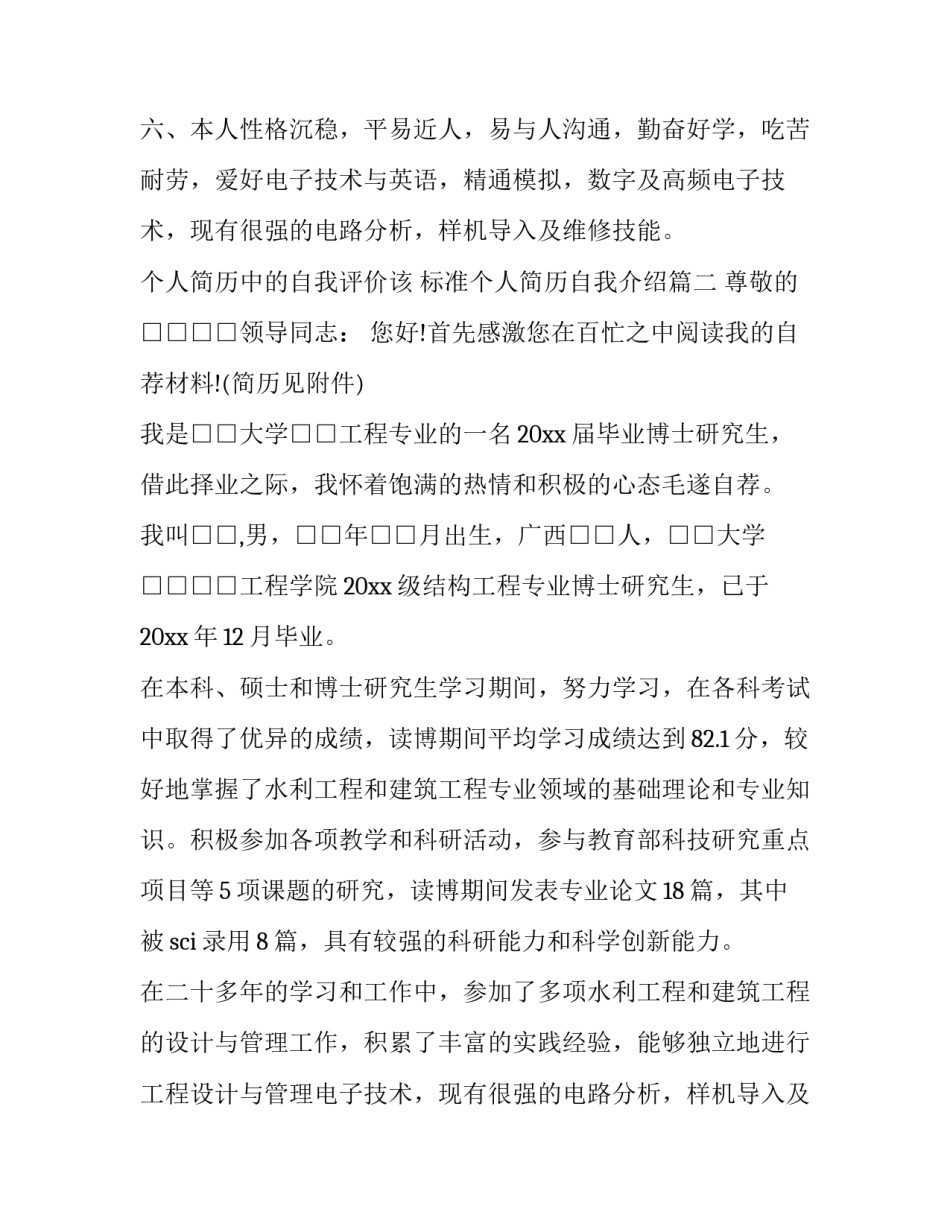 个人简历中的自我评价该 标准个人简历自我介绍(6篇)_第1页