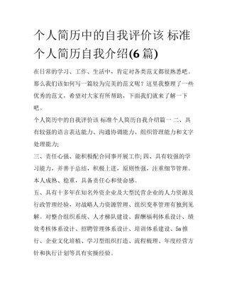 个人简历中的自我评价该 标准个人简历自我介绍(6篇)