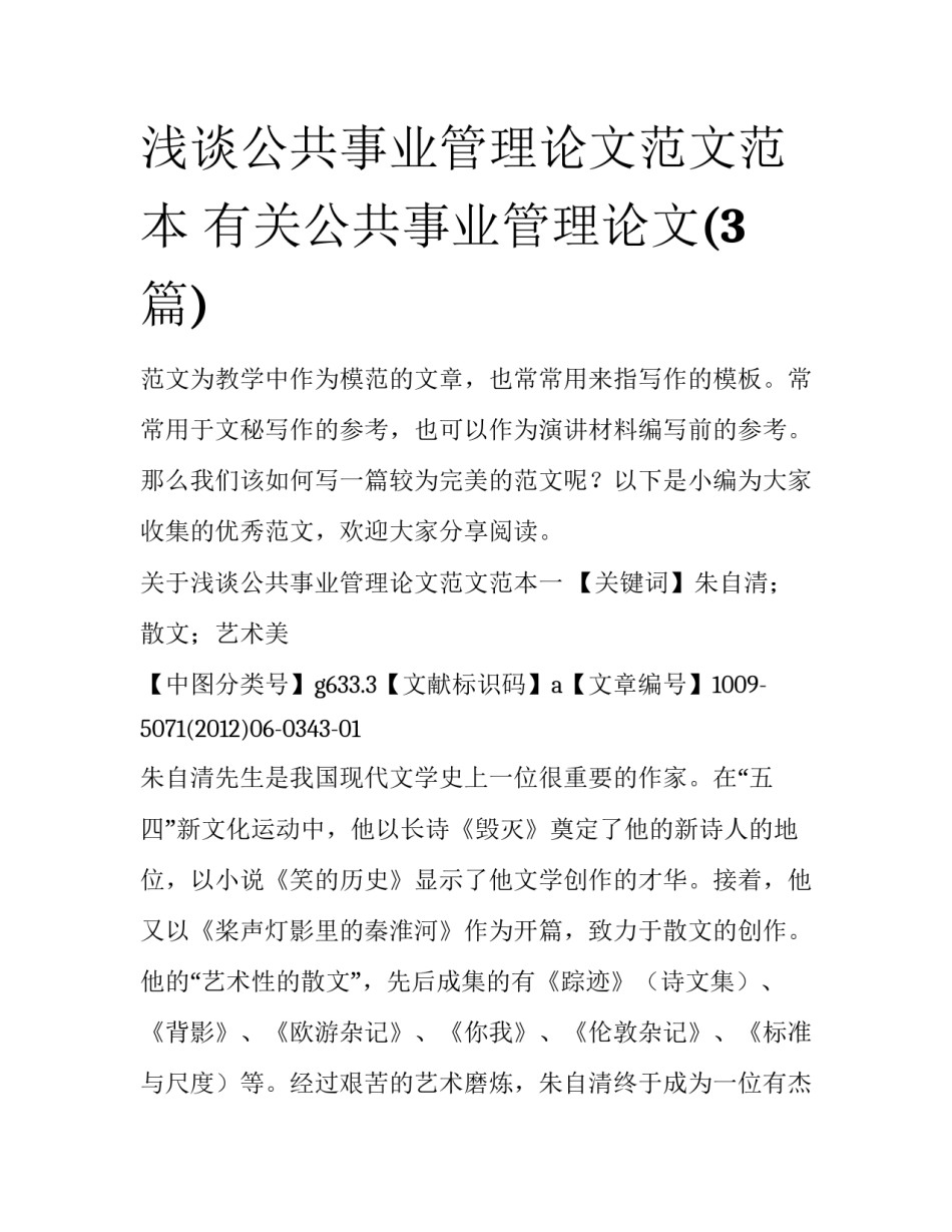浅谈公共事业管理论文范文范本 有关公共事业管理论文(3篇)_第1页