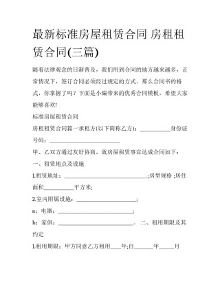 最新标准房屋租赁合同 房租租赁合同(三篇)