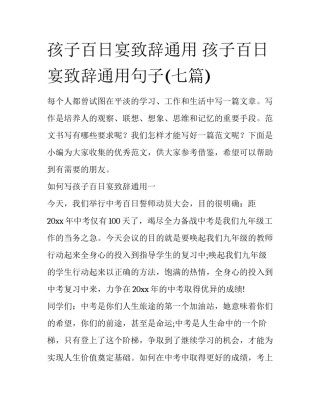 孩子百日宴致辞通用 孩子百日宴致辞通用句子(七篇)