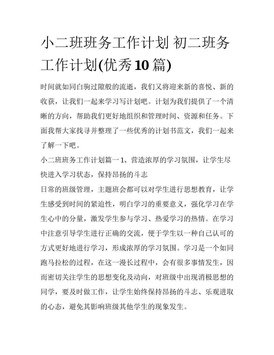 小二班班务工作计划 初二班务工作计划(优秀10篇)_第1页