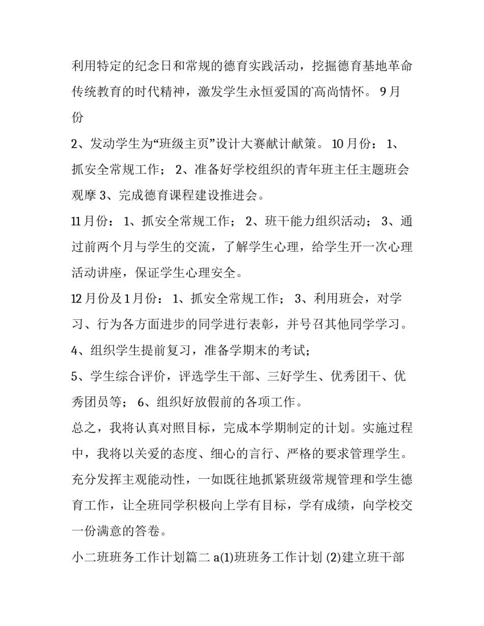 小二班班务工作计划 初二班务工作计划(优秀10篇)_第3页