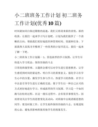 小二班班务工作计划 初二班务工作计划(优秀10篇)