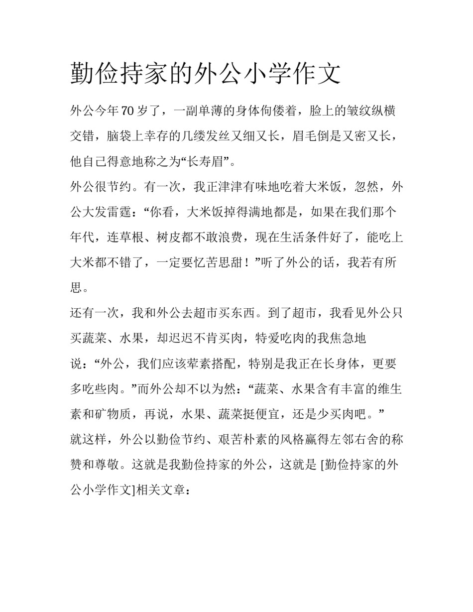 勤俭持家的外公小学作文_第1页